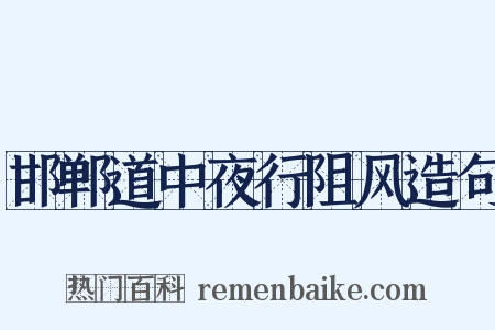 邯郸道中夜行阻风造句是什么意思的图片